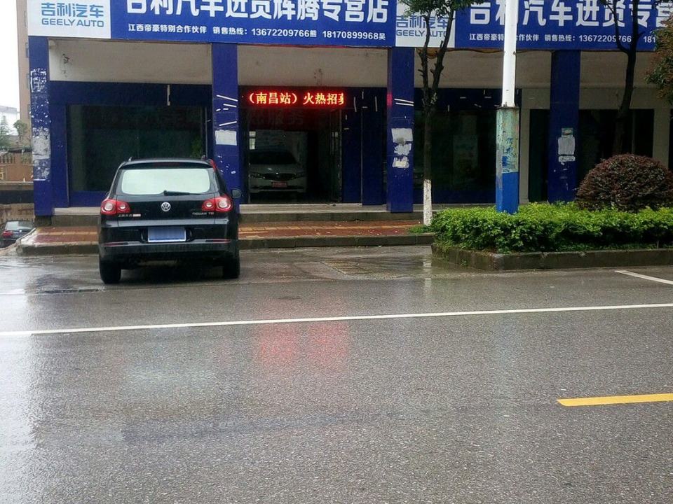 吉利汽车进贤辉腾专卖店