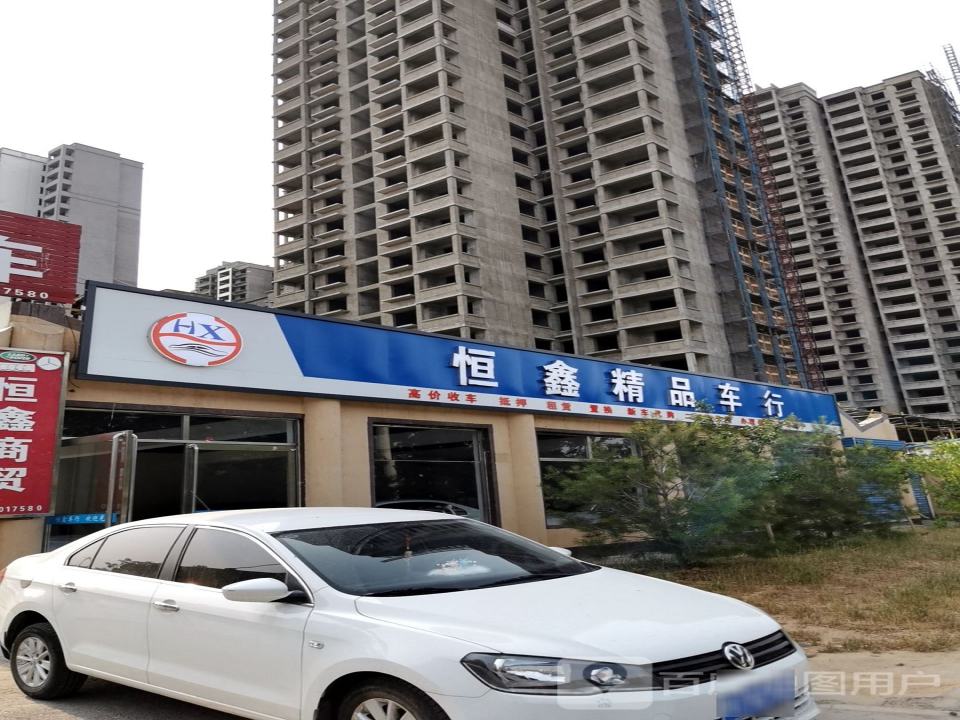 恒鑫精品车行(宗村新村东北)