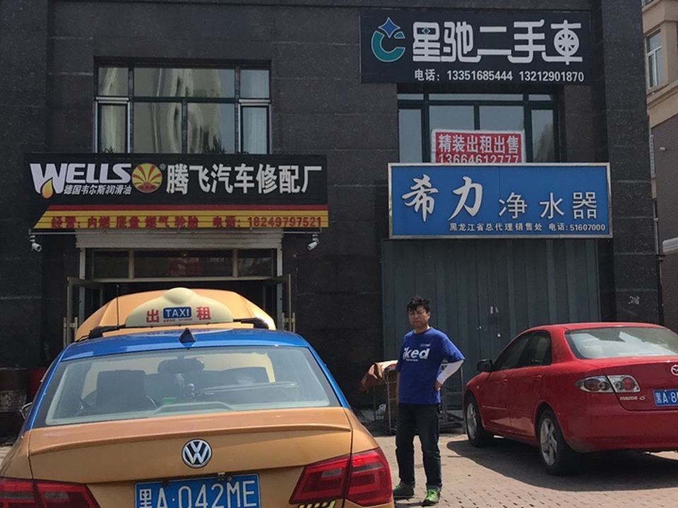 星驰二手车(金涤路店)