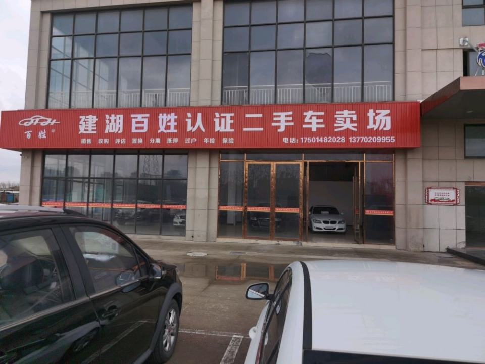 建湖百姓认证二手车卖场