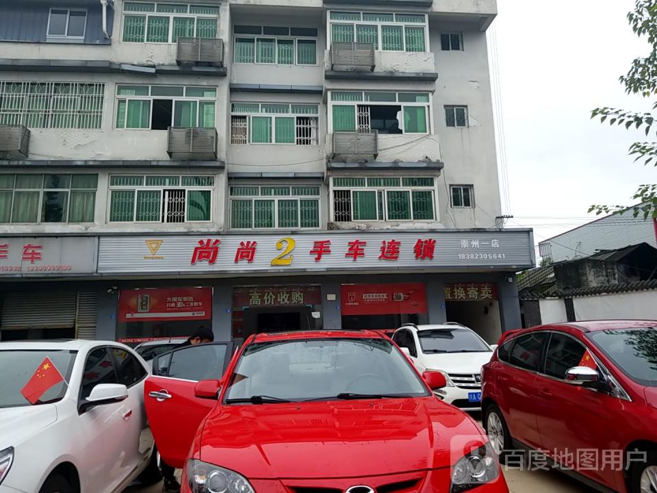 尚尚2手车连锁(崇州店)