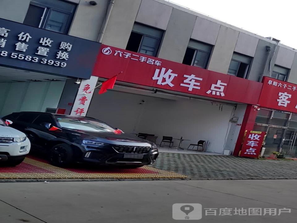 六子二手名车体验中心