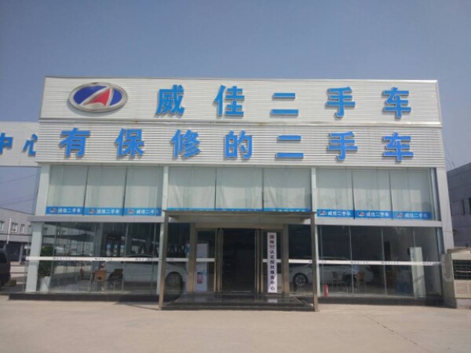 驻马店市威佳二手车交易市场