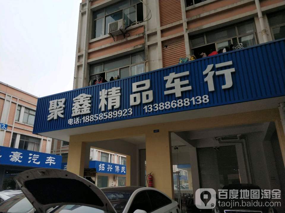 聚鑫精品车行