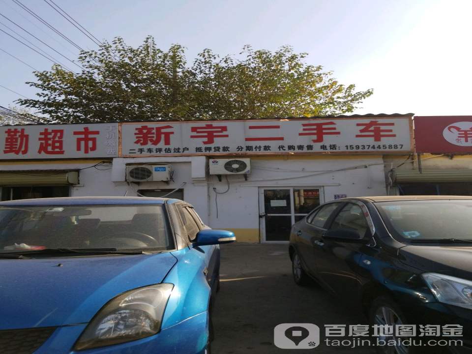 新宇二手车