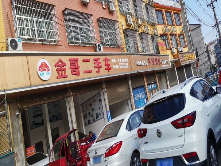 金哥二手车