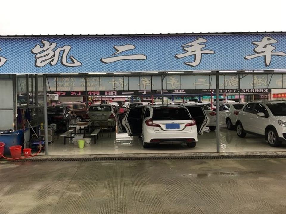 鸿凯二手车行