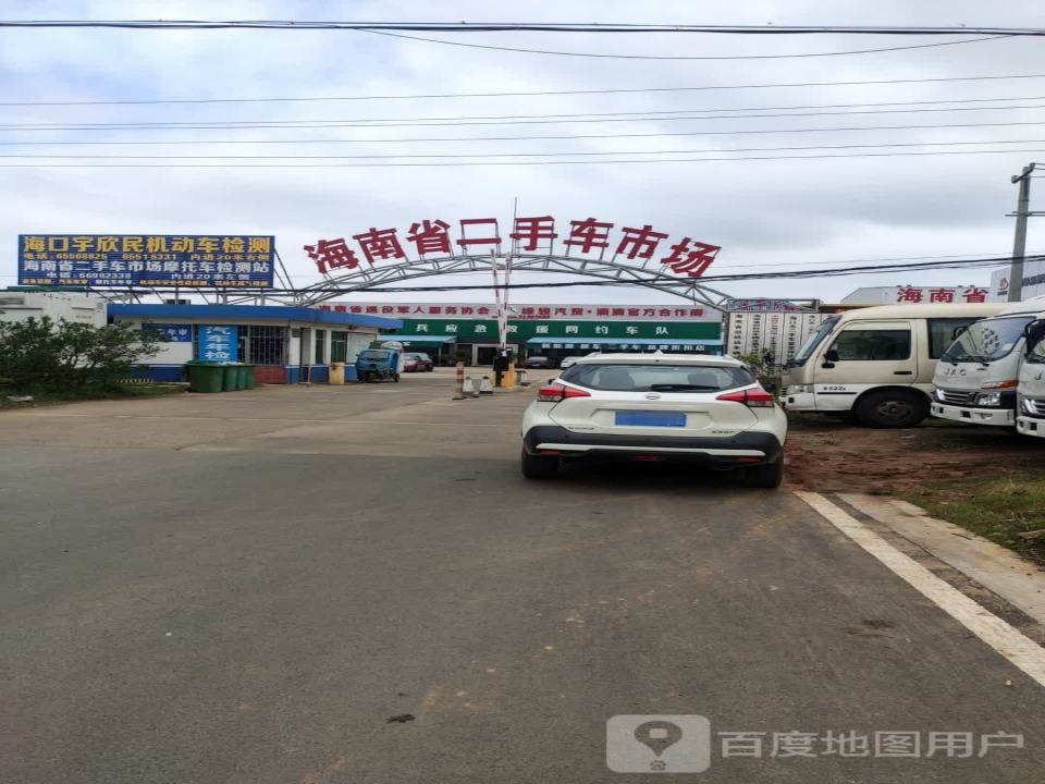 海南省二手车市场(琼山大道店)