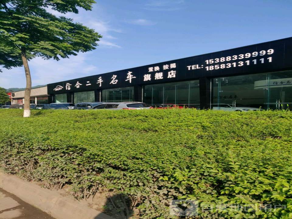 信合二手名车