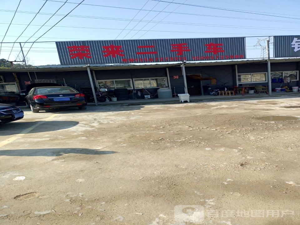 荣来二手车