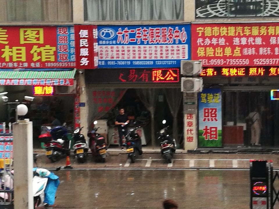 六方二手车便民服务中心