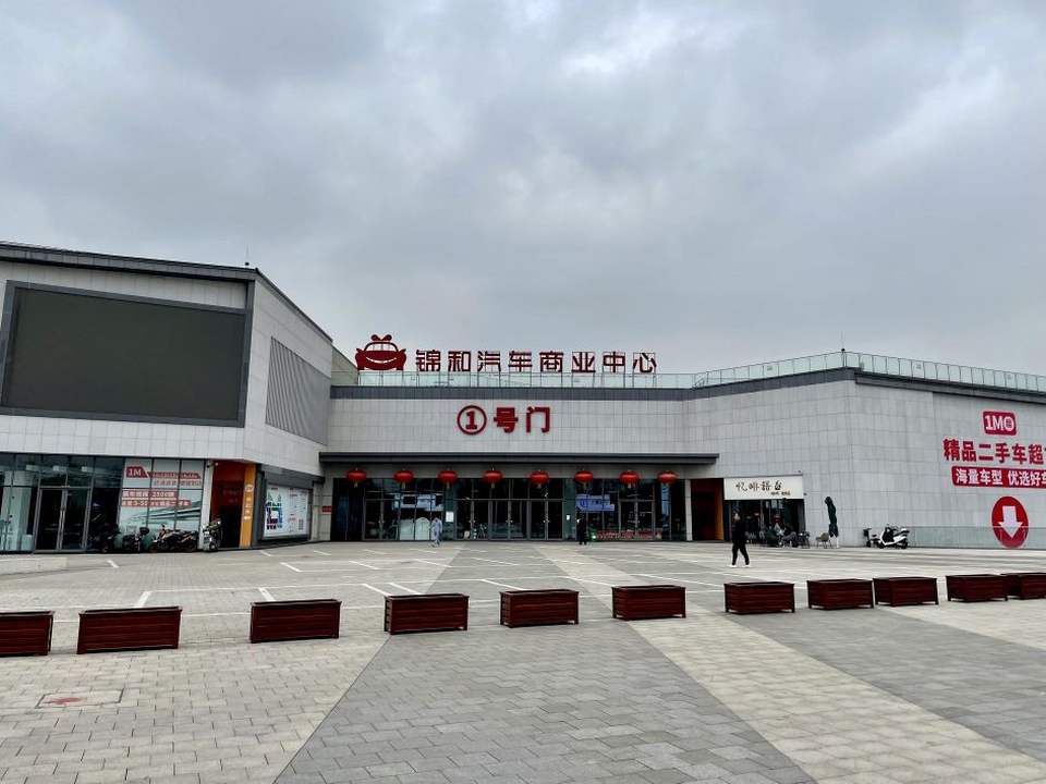 锦和二手车城