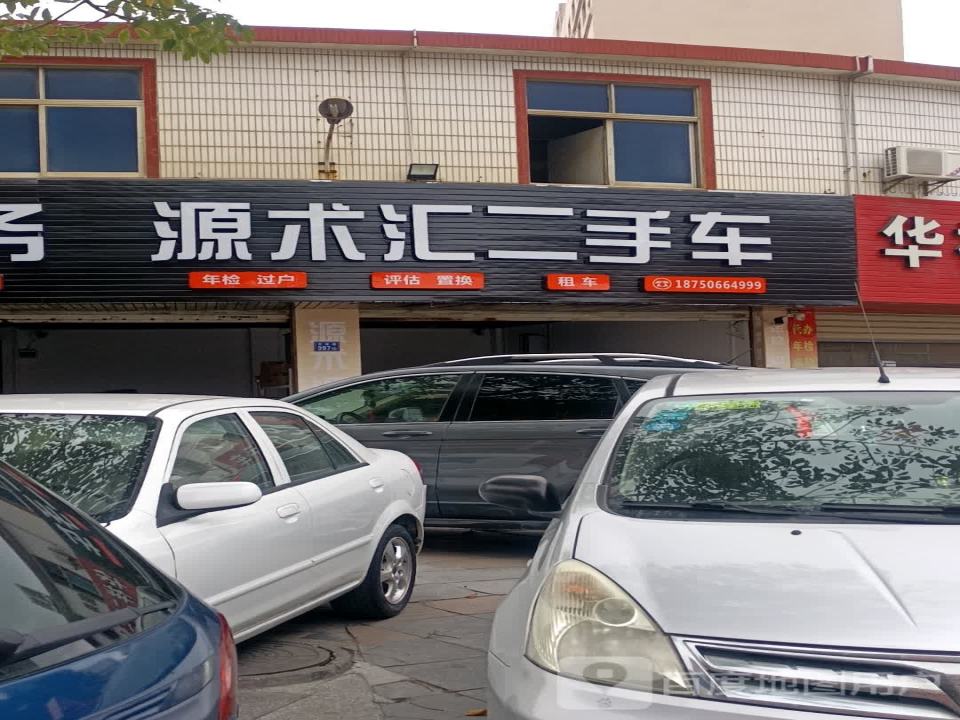 源术汇二手车