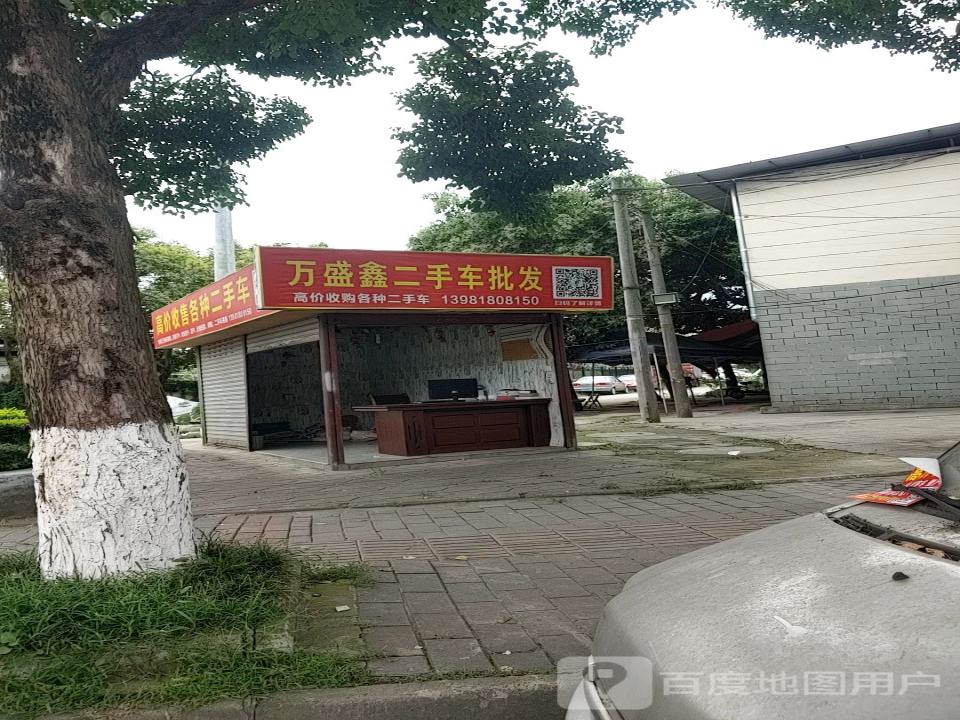 万盛鑫二手车批发