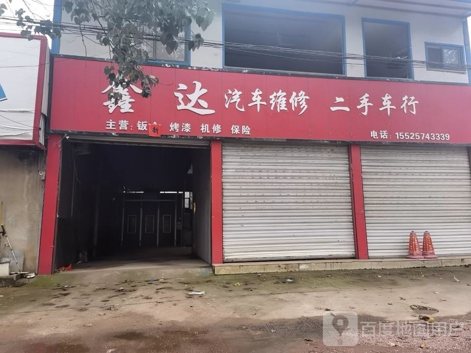 鑫达汽车维修二手车行