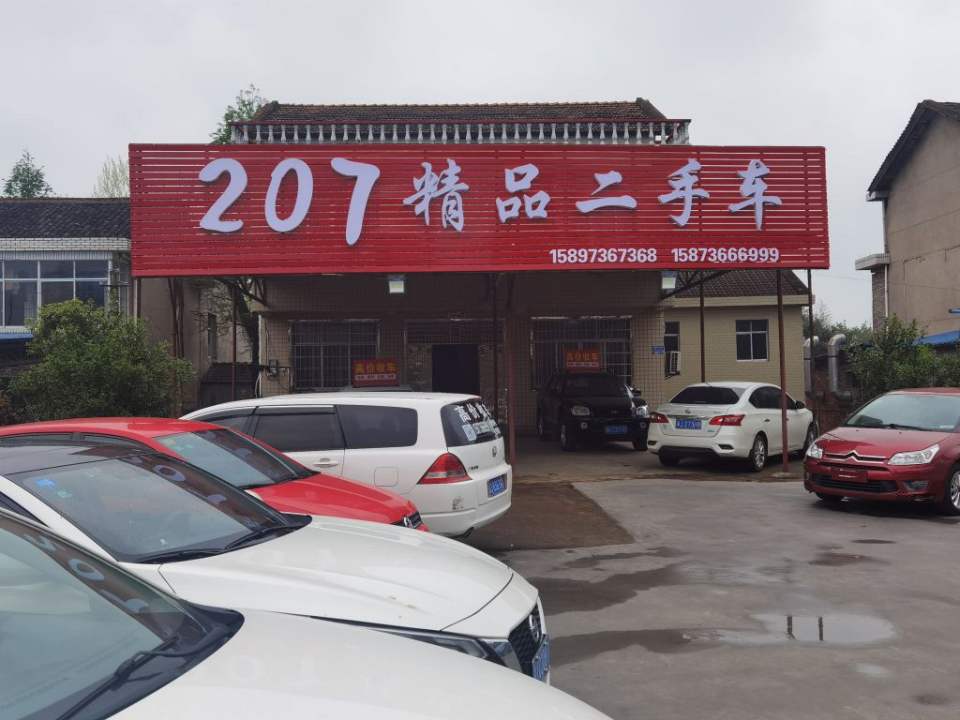 207精品二手车