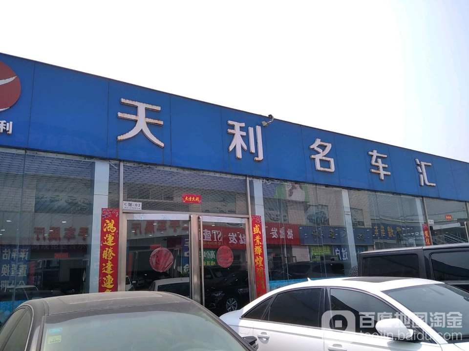 天利名车汇