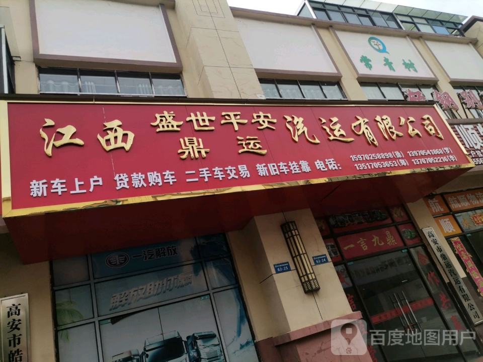 江西盛世平安鼎运汽运有限公司