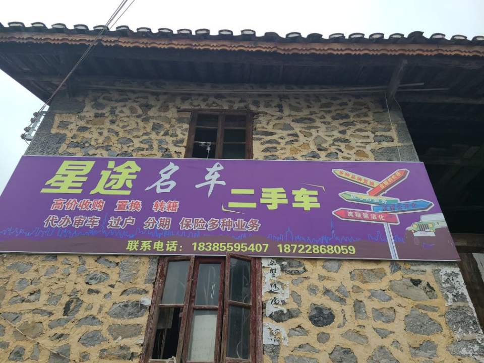 星途名车二手车