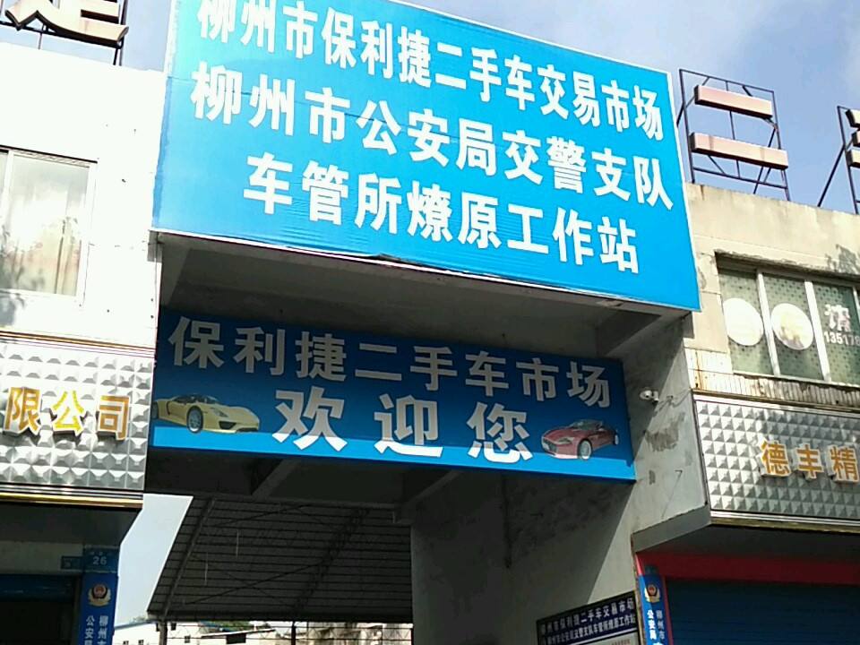 柳州市保利捷二手车交易市场有限公司