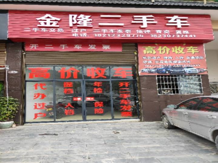 金隆二手车