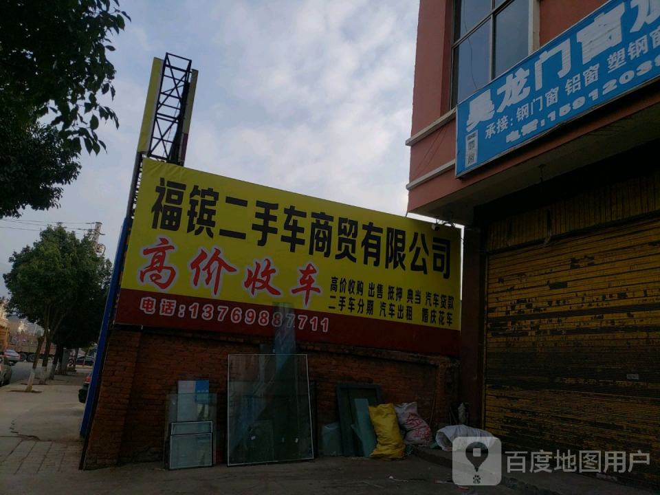 福镔二手车商贸有限公司