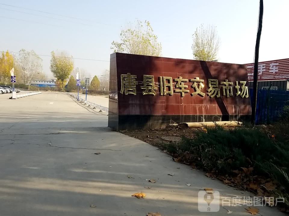 唐县旧车交易市场