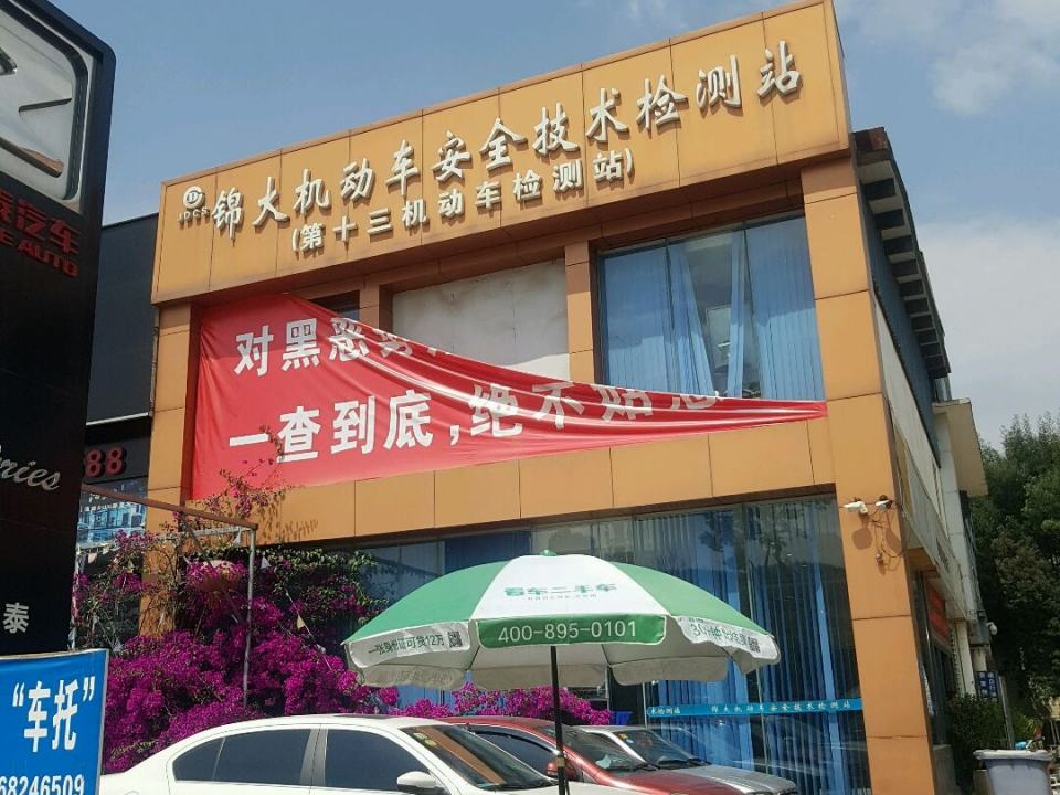 锦大机动车安全技术检测站(第十三机动车检测站)