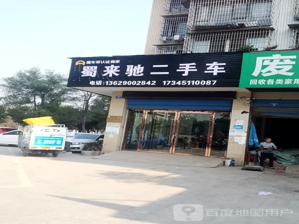蜀来驰二手车
