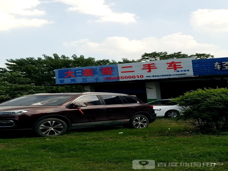 大表哥二手车