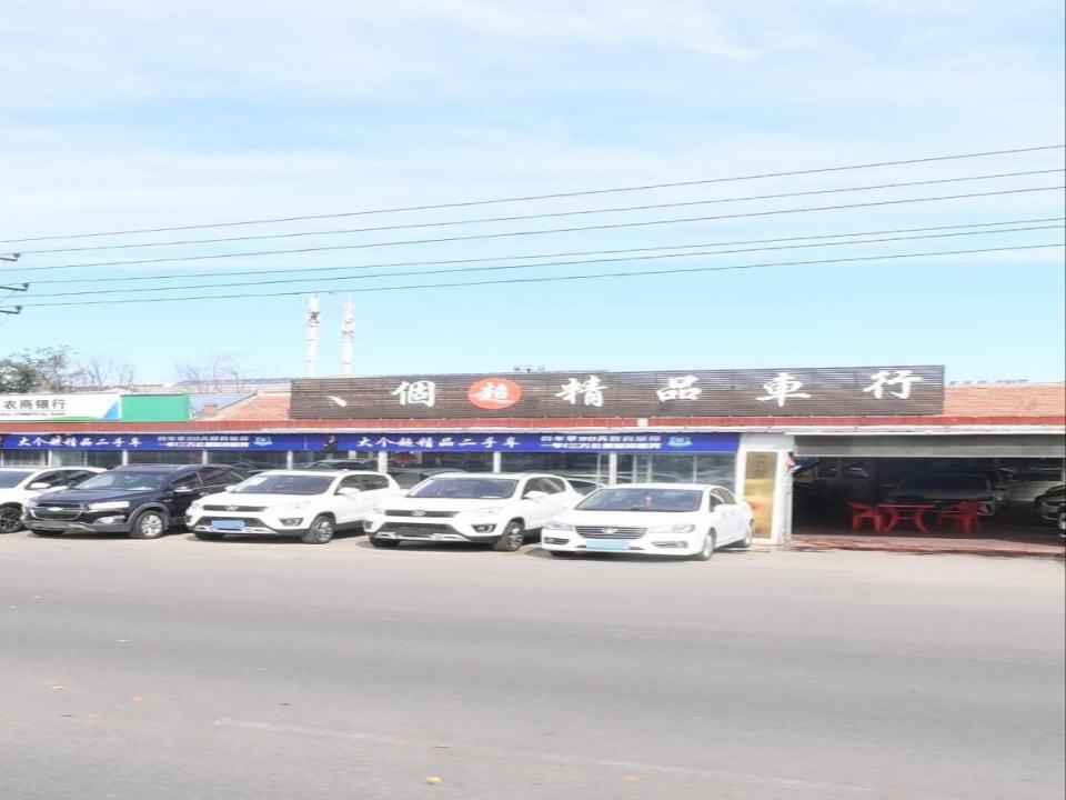 大个超精品车行
