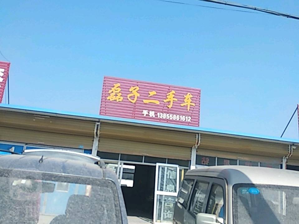磊子二手车