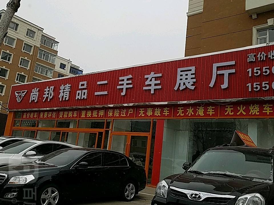 尚邦精品二手车行
