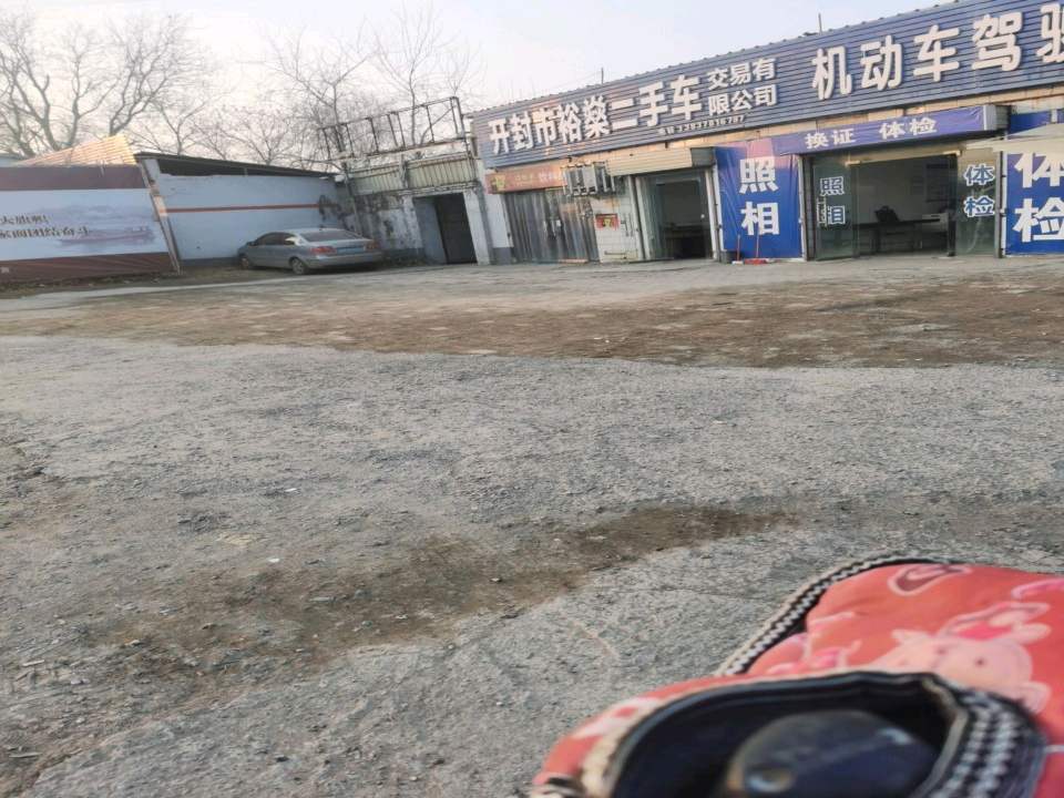 开封市裕燊二手车交易有限公司