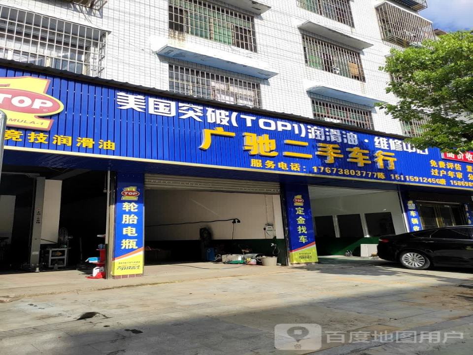 广驰二手车行
