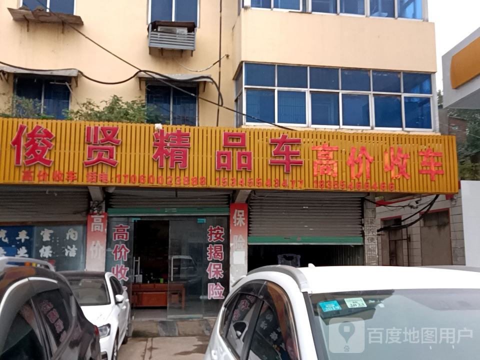 俊贤精品二手车
