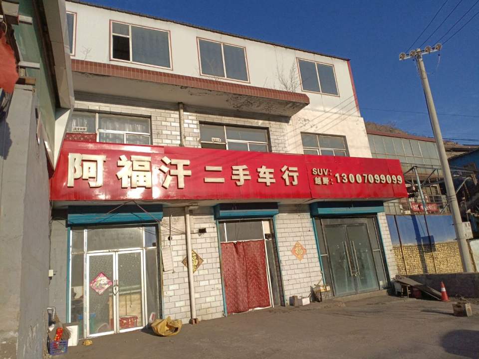 阿福汗二手车