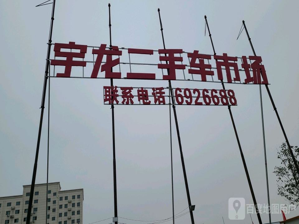 宇龙二手车交易中心