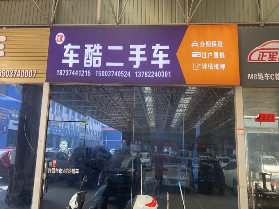 许昌车酷二手车