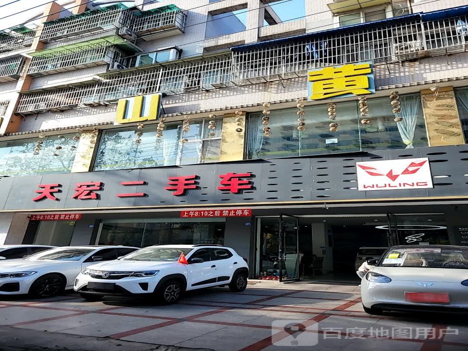 天宏二手车