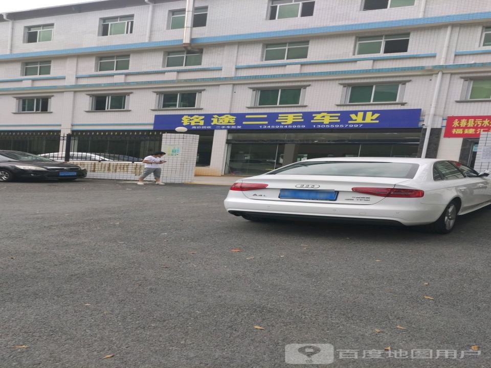 铭途二手车业