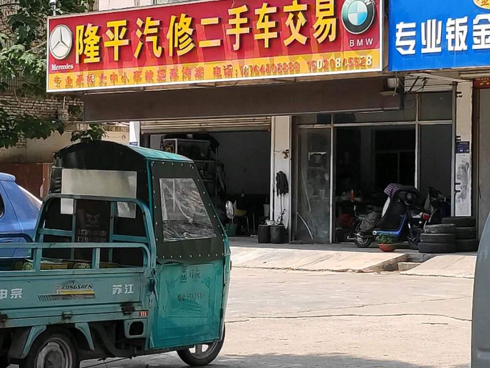 隆平汽修二手车交易
