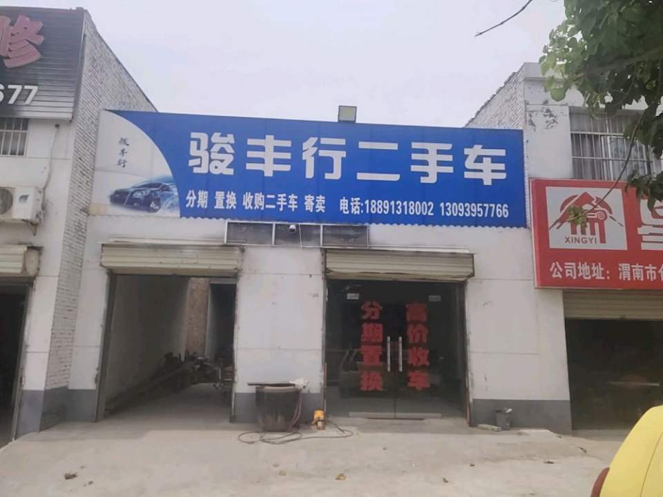 骏丰行二手车