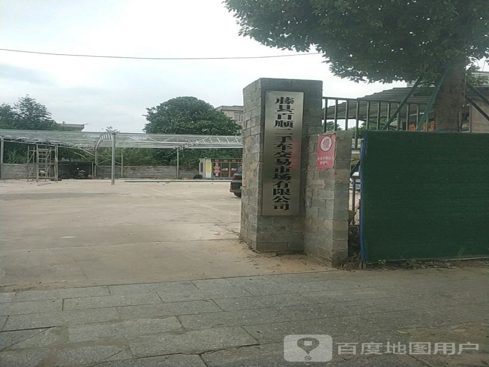 藤县百顺二手车市场