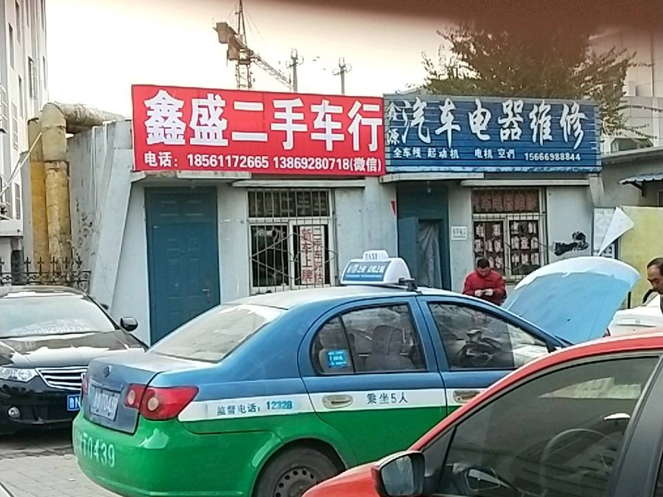 鑫盛二手车行