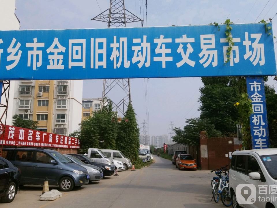 新乡市金回旧机动车交易
