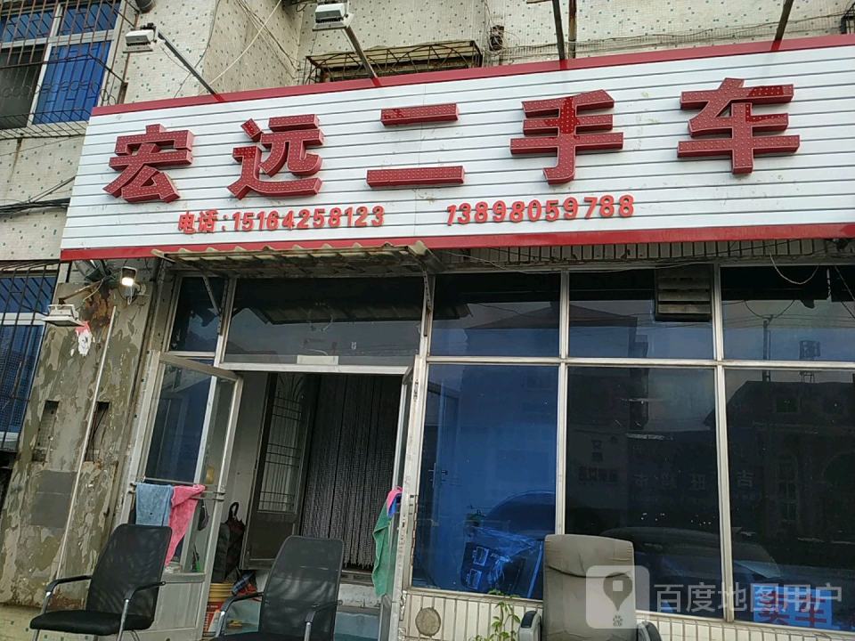 宏远二手车(兴业街)