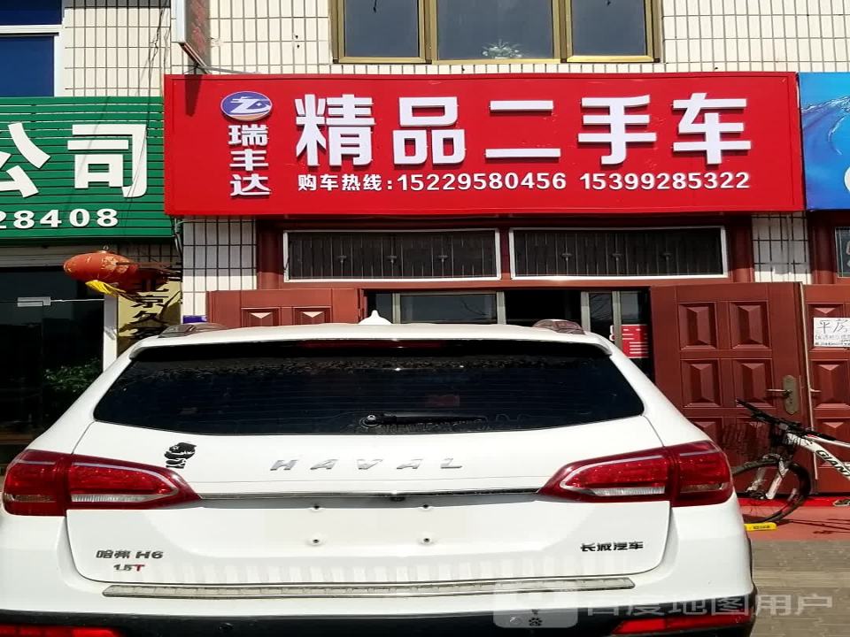 瑞丰达精品二手车