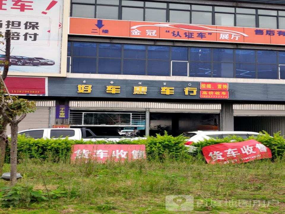 好车惠车行