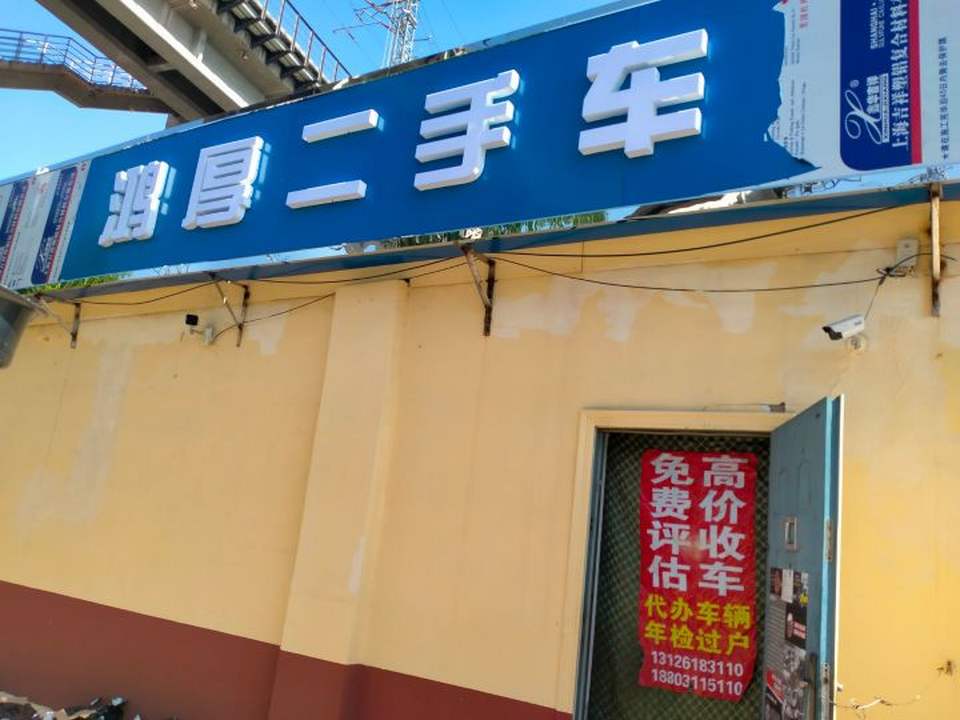 鸿厚二手车